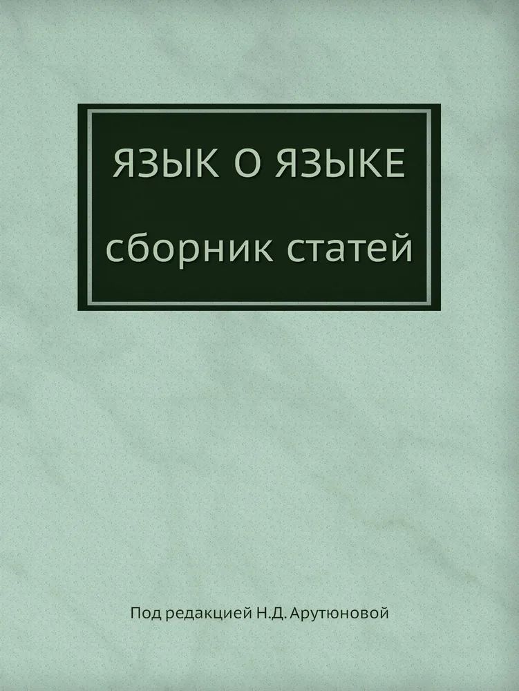 

Язык о языке