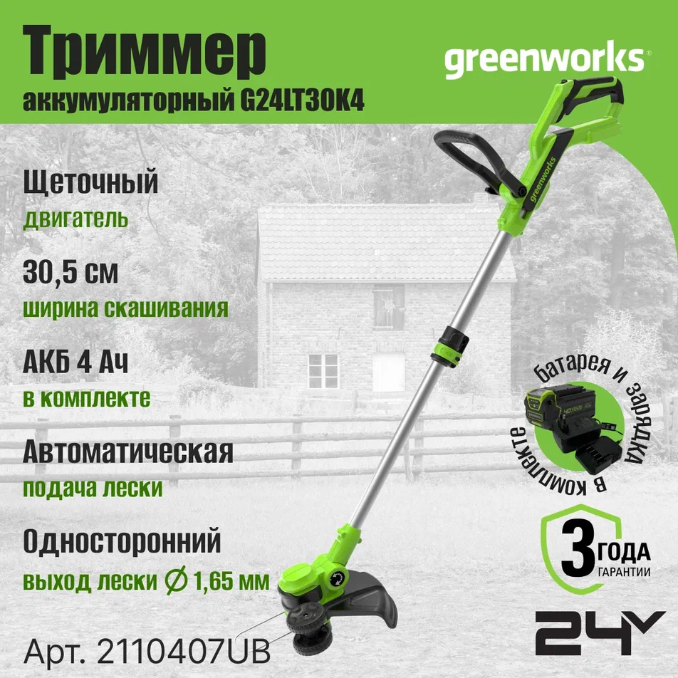 Аккумуляторный садовый триммер Greenworks G24LT30K4 с АКБ 4 А.ч. и ЗУ