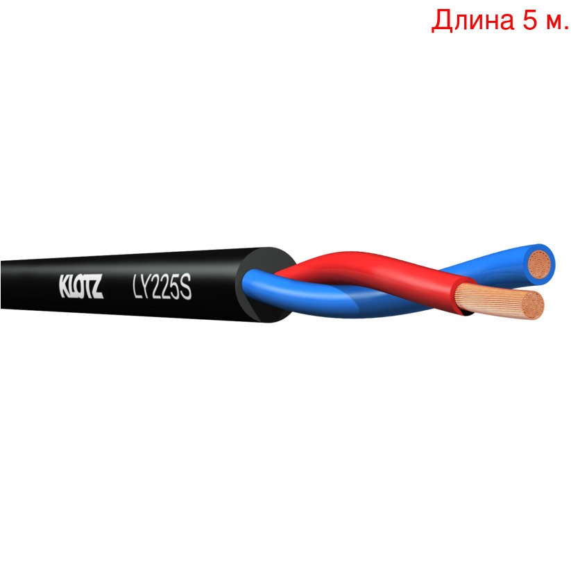 

Кабель акустический на метраж KLOTZ LY225S (5м.), LY225S (5м.)