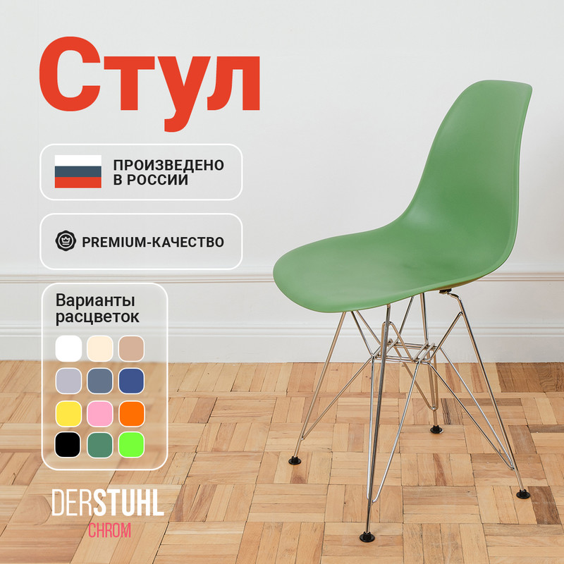 

Стул DERSTUHL Chrom Eames, Темно-зеленый, Chrom Eames