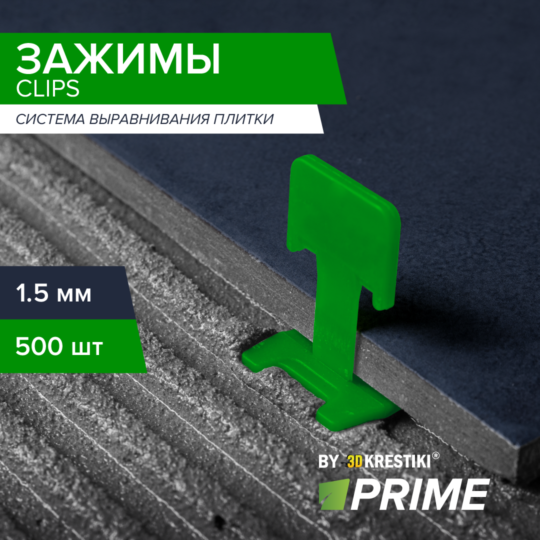 Зажим для СВП PRIME 1.5 мм 500 шт