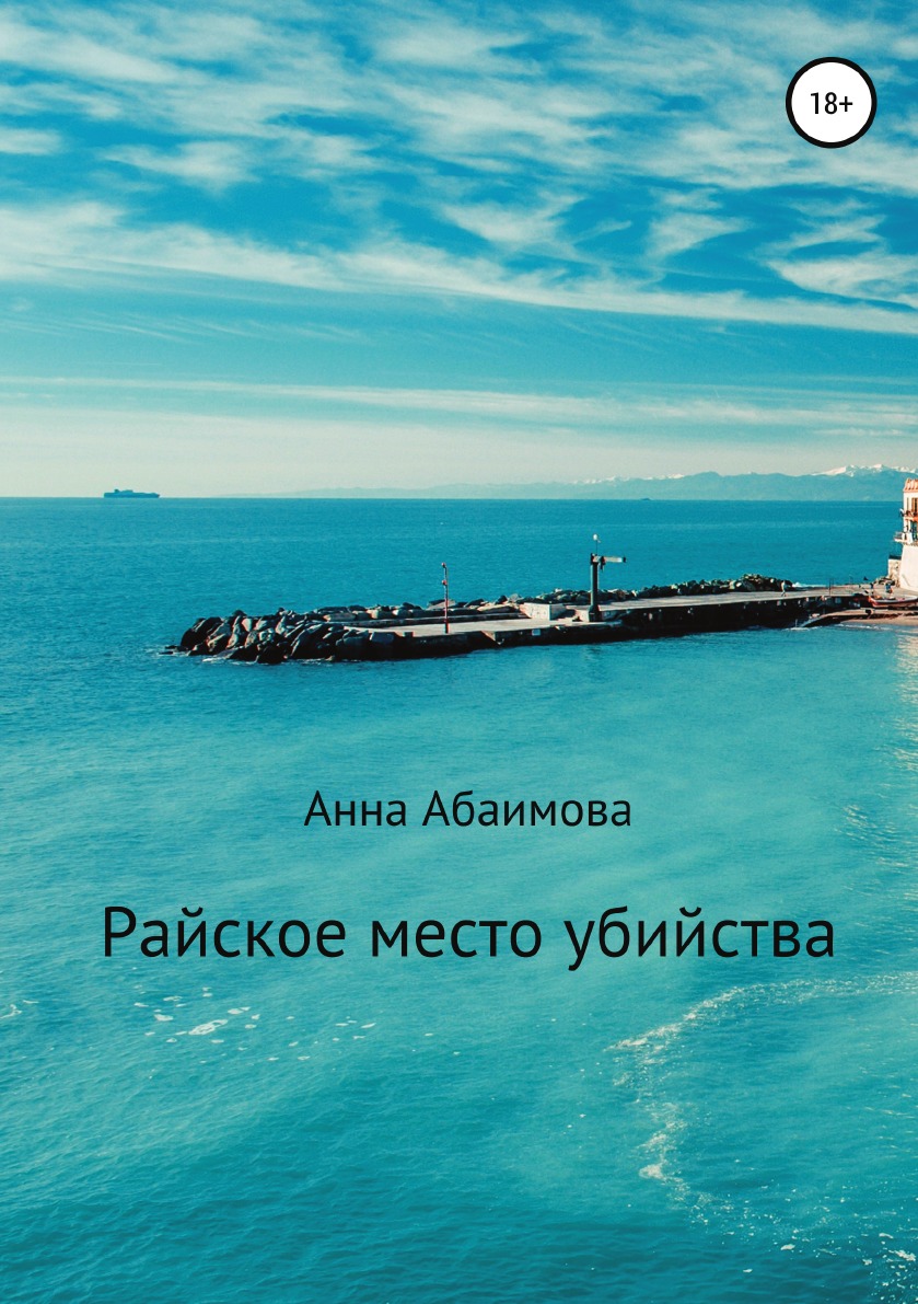 

Книга Райское место убийства
