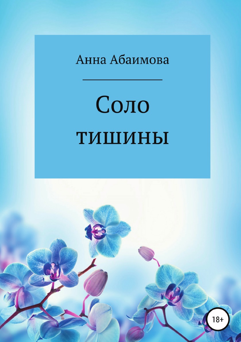 

Книга Соло тишины
