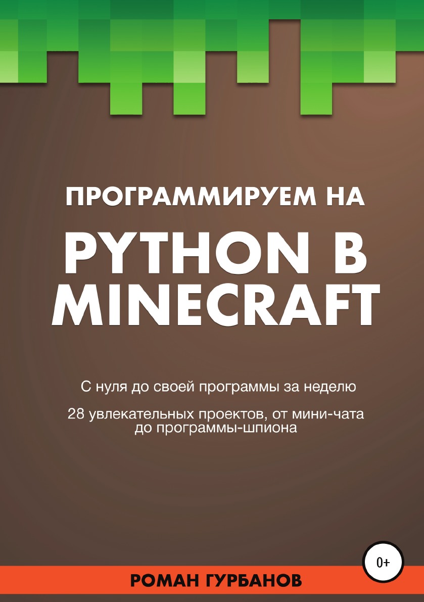 фото Книга программируем на python в minecraft литрес