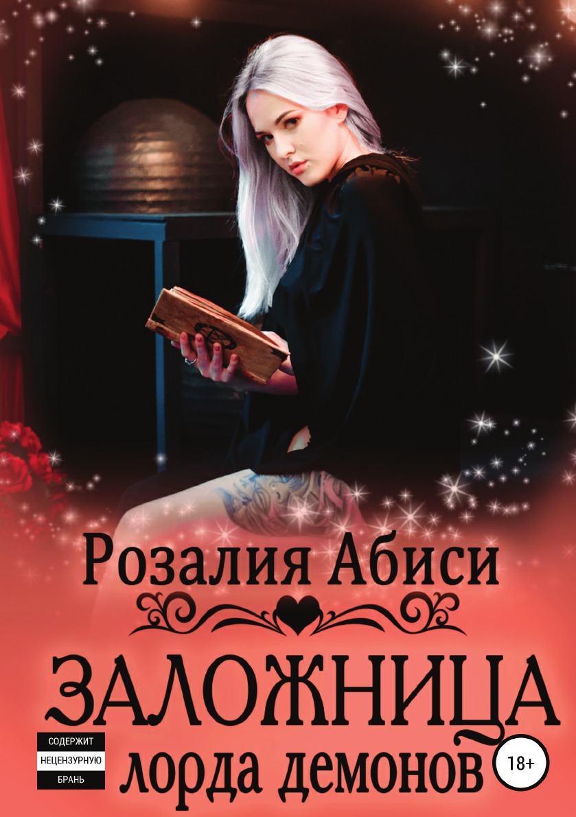 

Книга Заложница лорда демонов