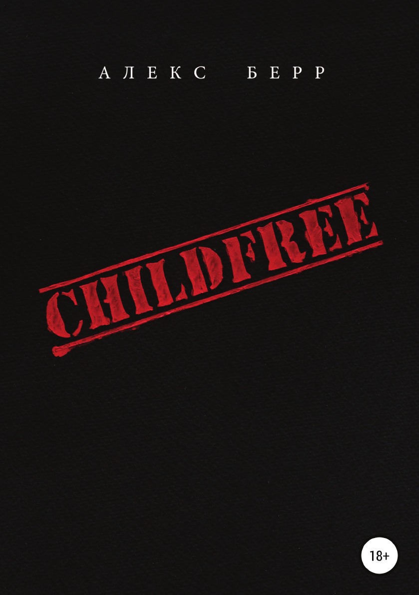 

Книга CHILDFREE