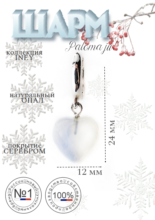 

Шарм из бижутерного сплава Paloma Jewelry 126_iop, камень, Белый;прозрачный, 126_iop
