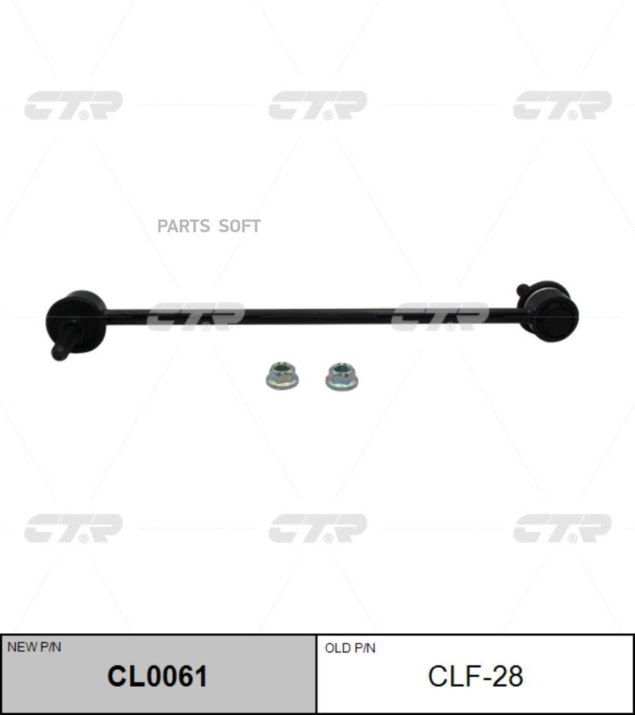 

Тяга стабилизатора перед. (старый арт. CLF-28) Ctr cl0061
