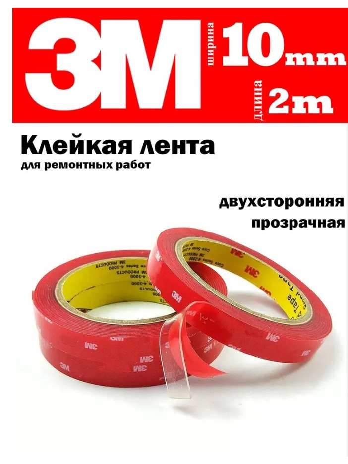 Клейкая лента 3M двухсторонний скотч 10 мм х 2 м, 1 шт 600019519684