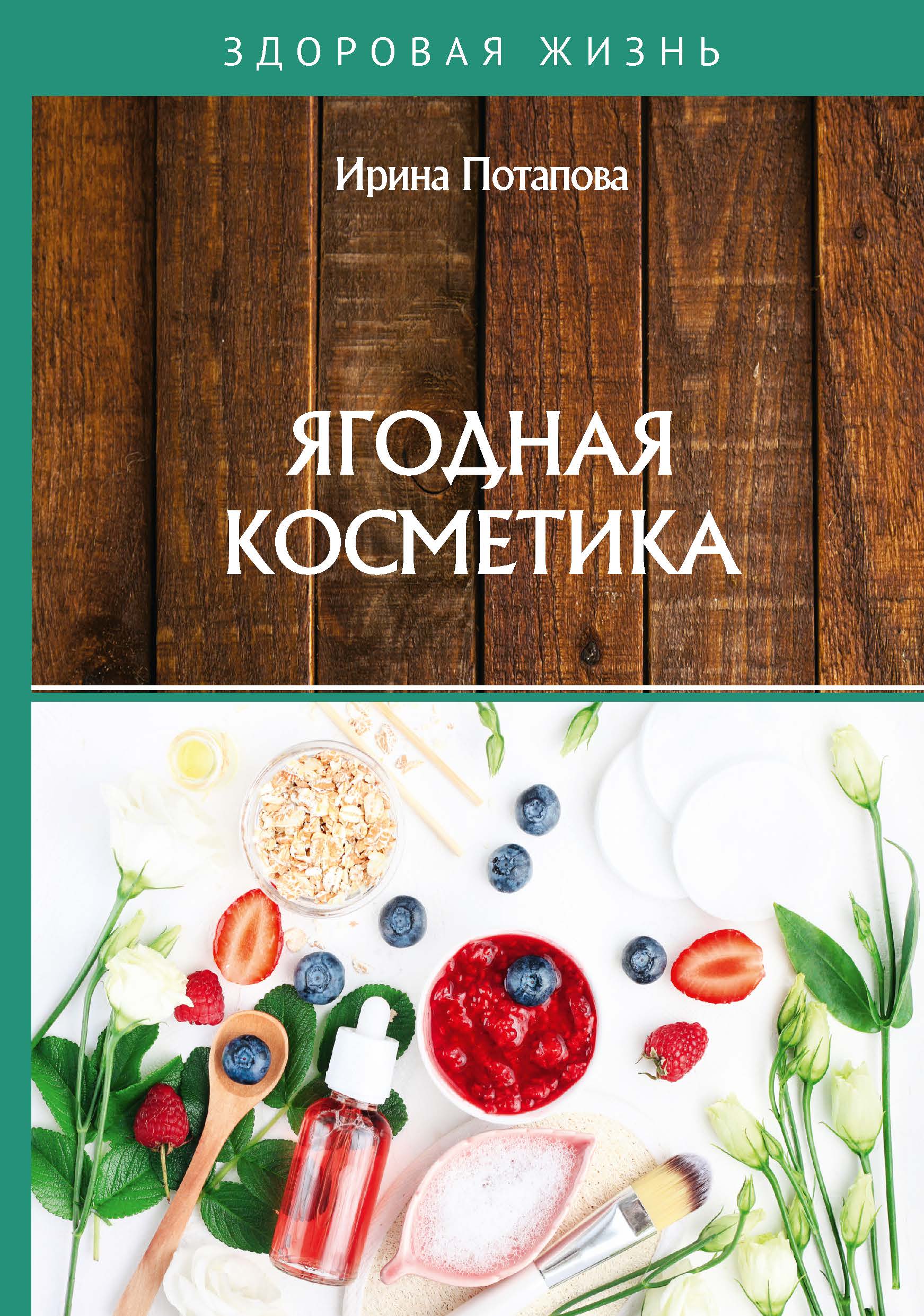 

Книга Ягодная косметика