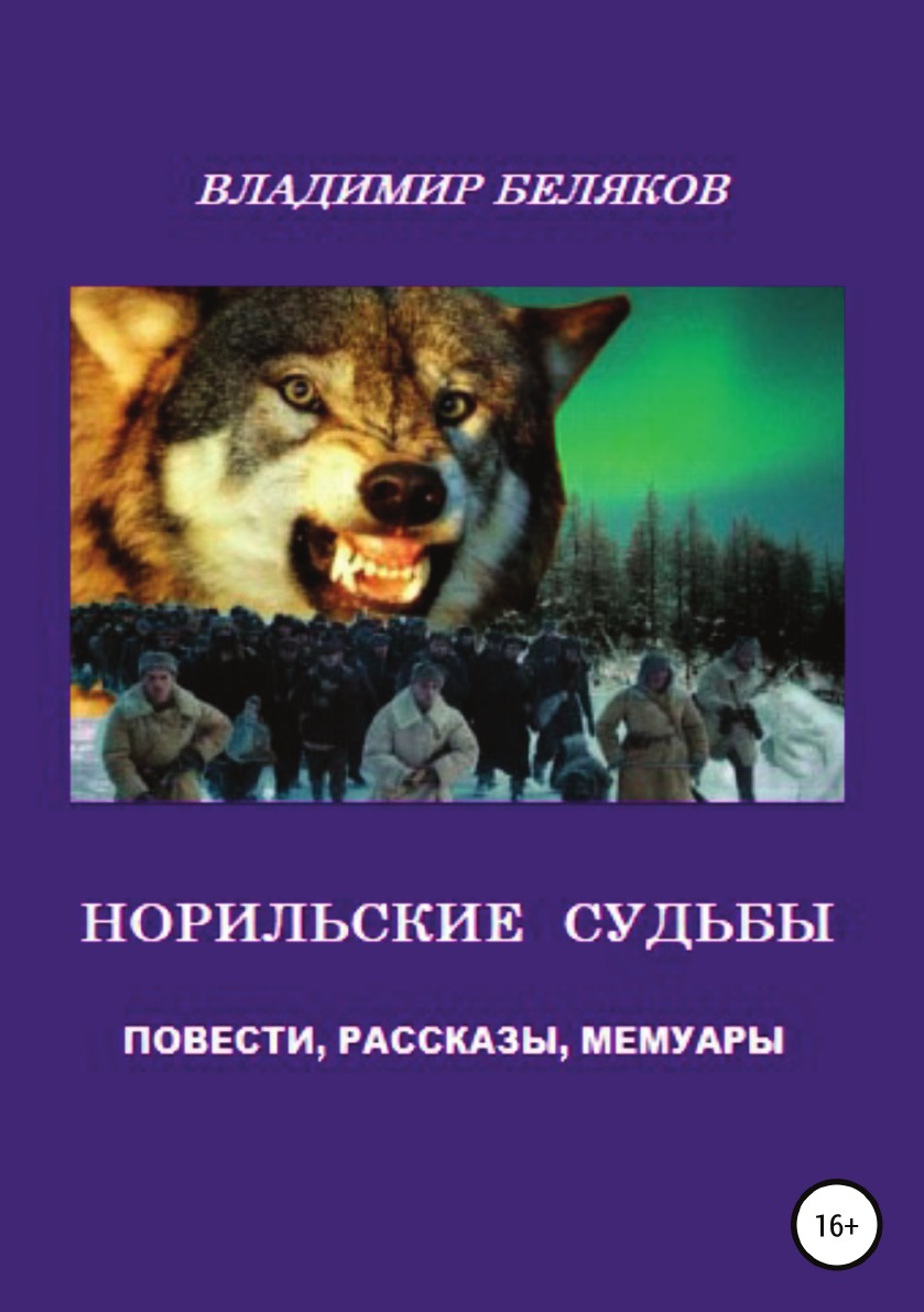 

Норильские судьбы
