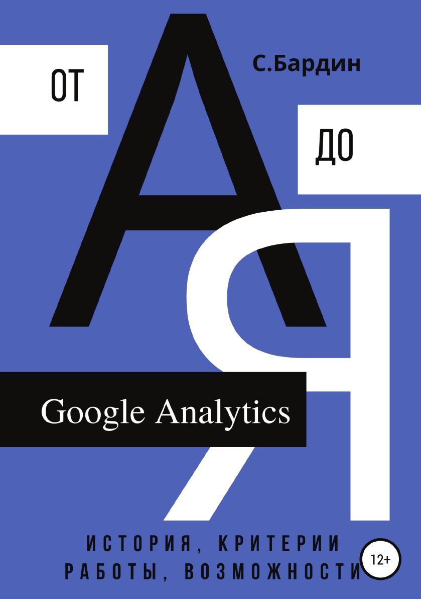 

Книга Google Analytics от А до Я. История, критерии работы, возможности