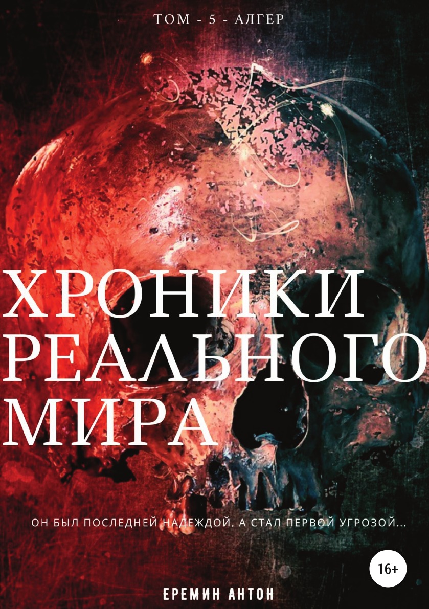 

Книга Хроники Реального Мира. Том 5. Алгер