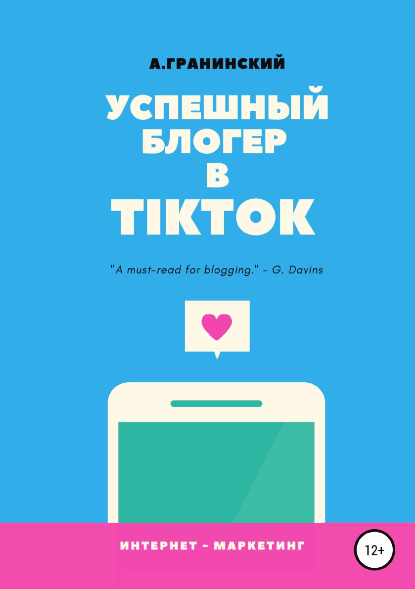 

Книга Успешный блогер в TikTok