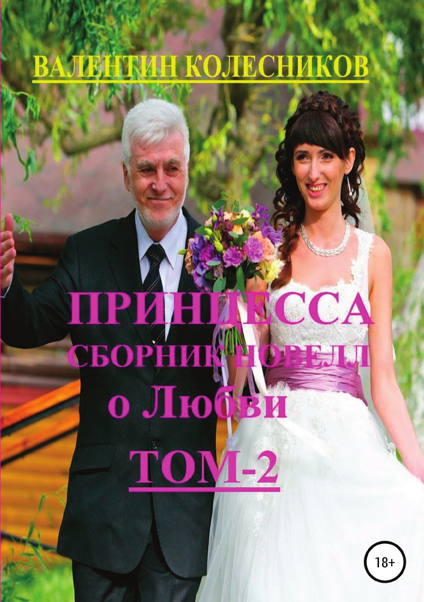 

Книга Принцесса. Сборник новелл о любви. Том 2