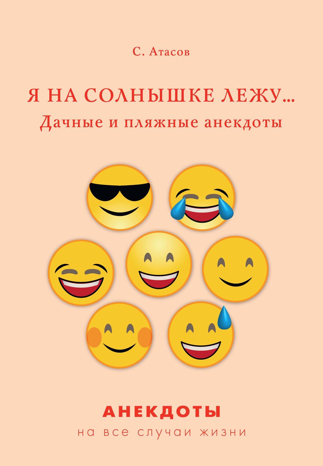 

Книга Я на солнышке лежу… Дачные и пляжные анекдоты