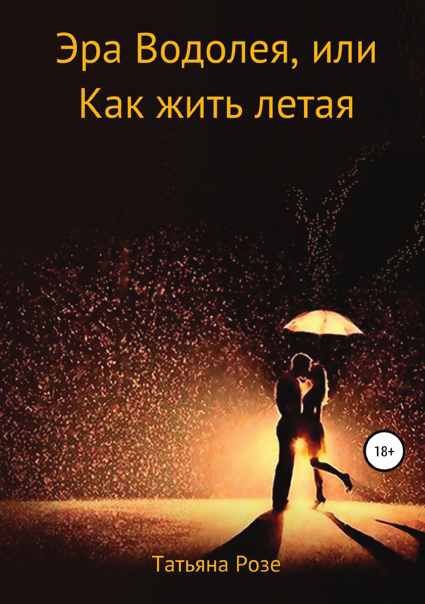 

Книга Эра Водолея, или Как жить летая