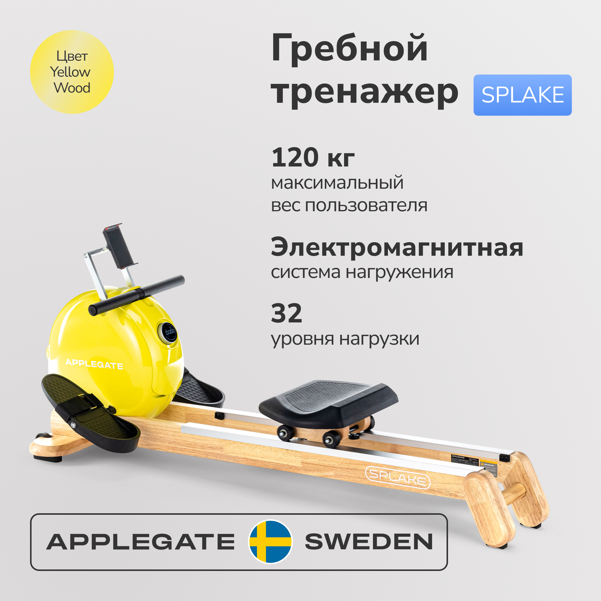 Гребной тренажер APPLEGATE SPLAKE YELLOW WOOD