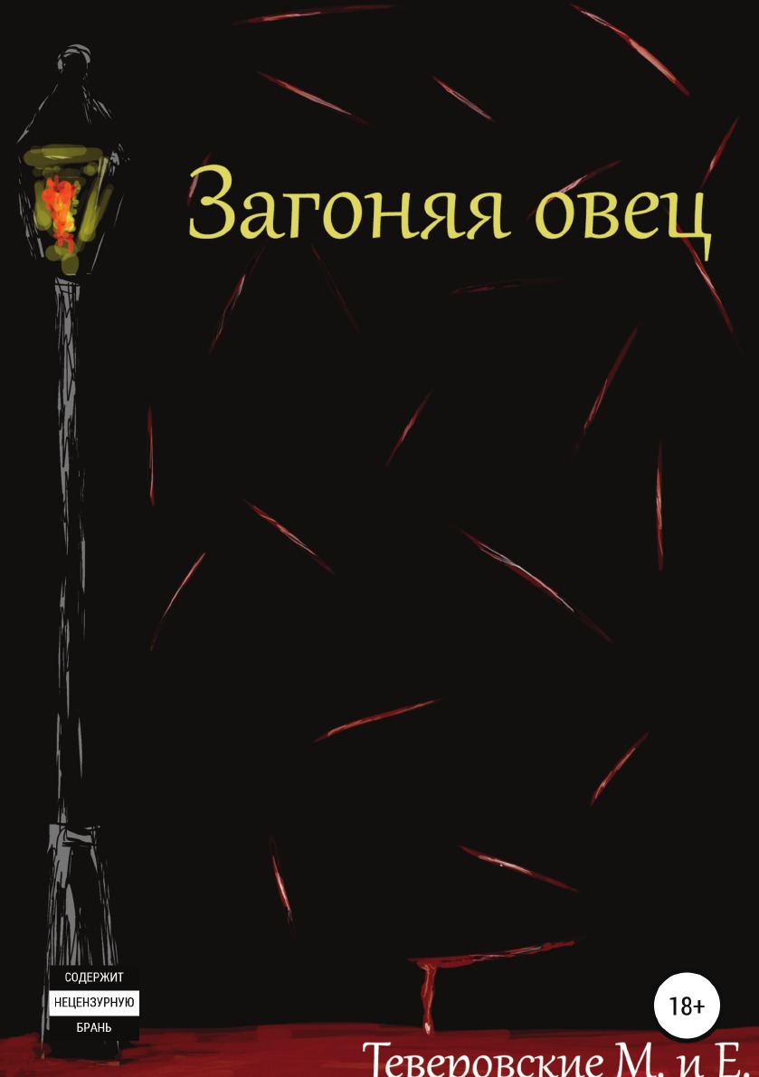 

Книга Загоняя овец