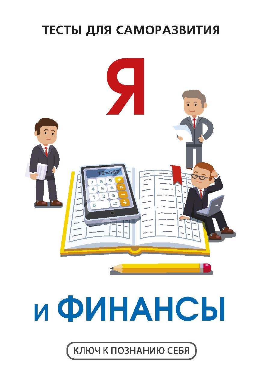 

Книга Я и финансы