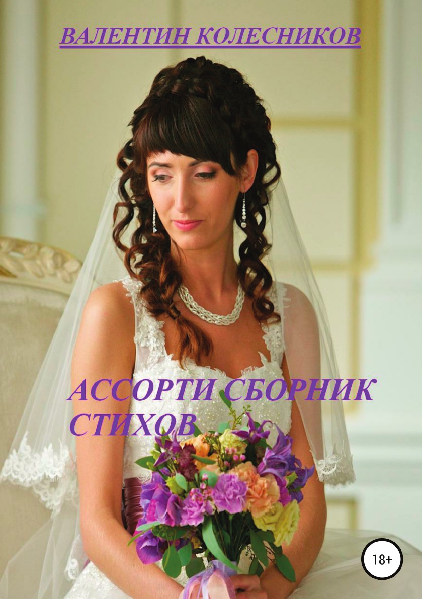 

Книга Ассорти. Сборник стихов