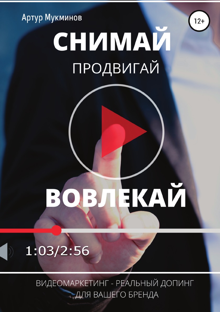 

Книга СНИМАЙ. ПРОДВИГАЙ. ВОВЛЕКАЙ. Видеомаркетинг — легальный допинг для вашего бренда