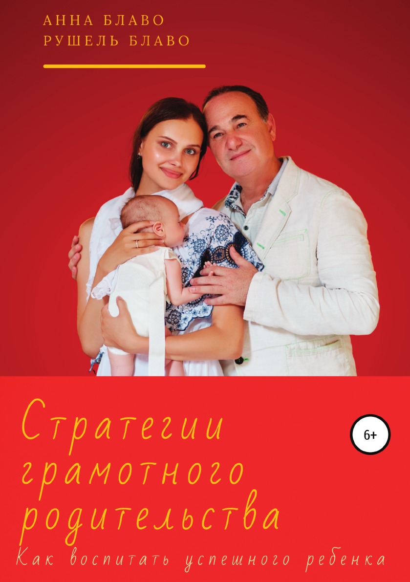 

Стратегии грамотного родительства. Как воспитать успешного ребёнка