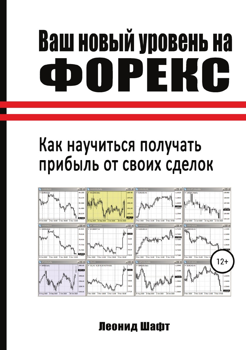 

Книга Ваш новый уровень на Форекс