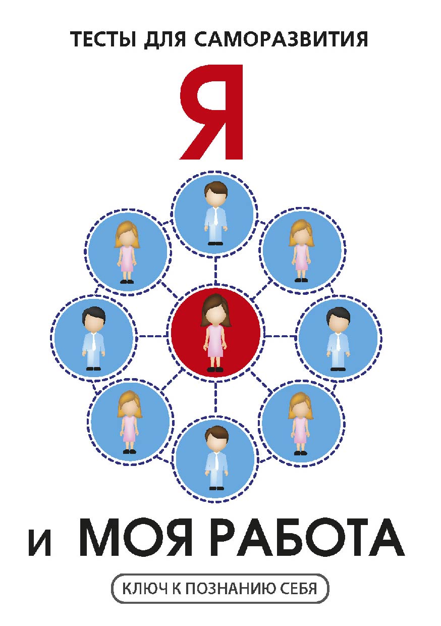 

Книга Я и моя работа