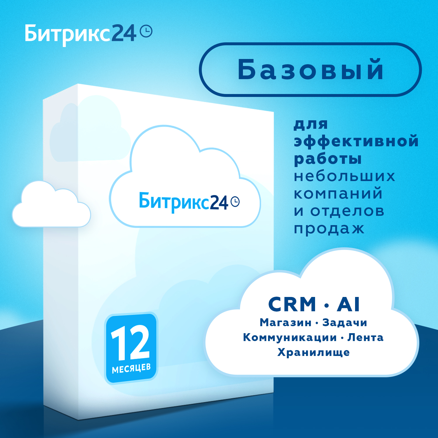 Битрикс24. Лицензия Базовый, 5 пользователей, 12 месяцев. 600019519653