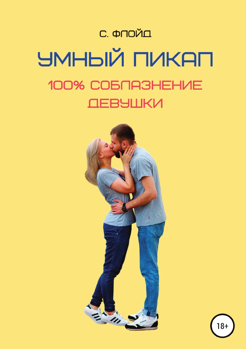 

Книга Умный пикап. 100% соблазнение девушки