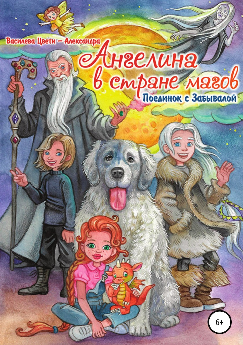 

Ангелина в стране магов. Поединок с Забывалой. 1