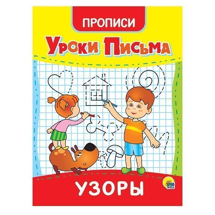 

Пропись 978-5-378-31557-4 Уроки письма.Узоры
