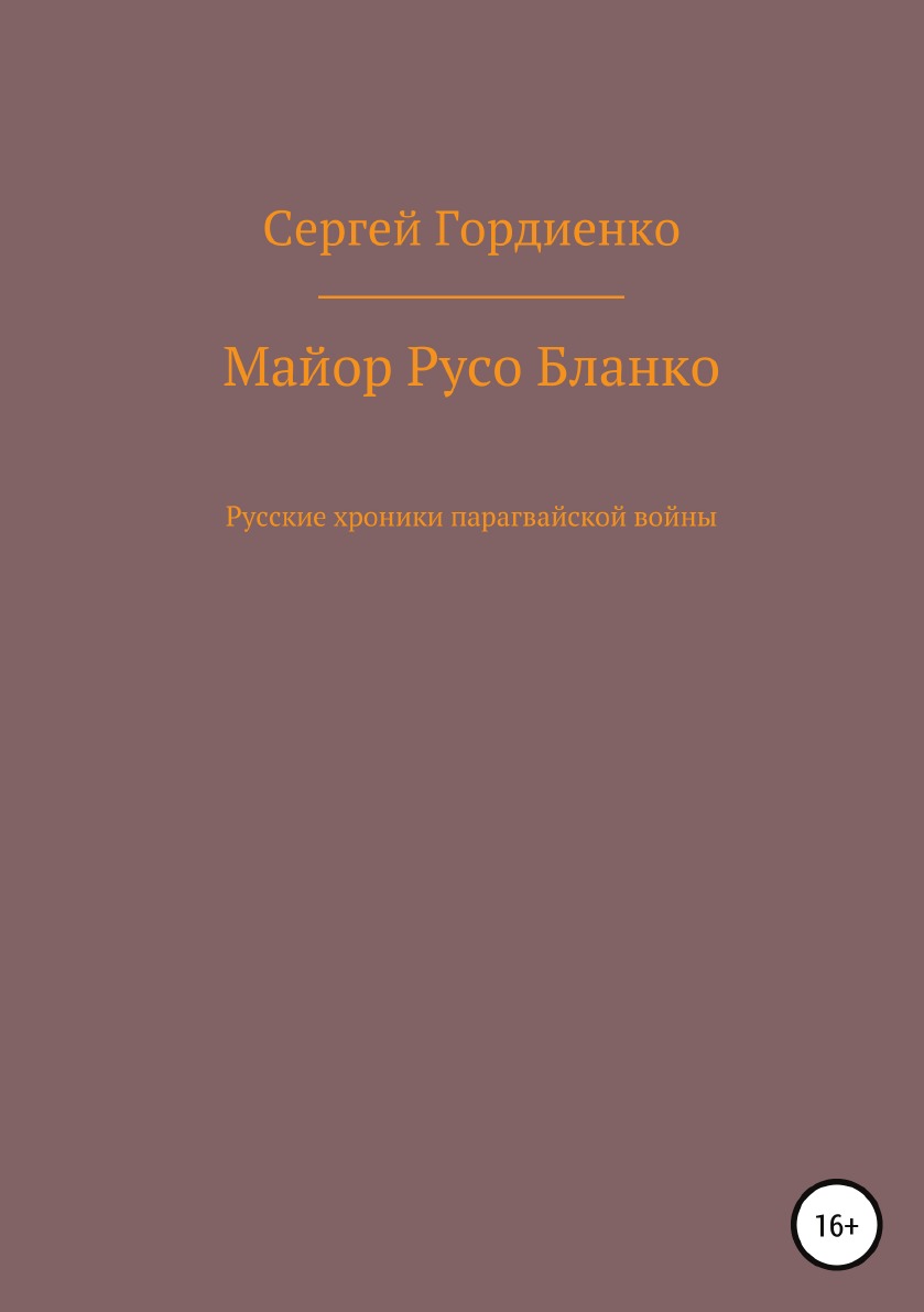 

Майор Русо Бланко. Русские хроники парагвайской войны