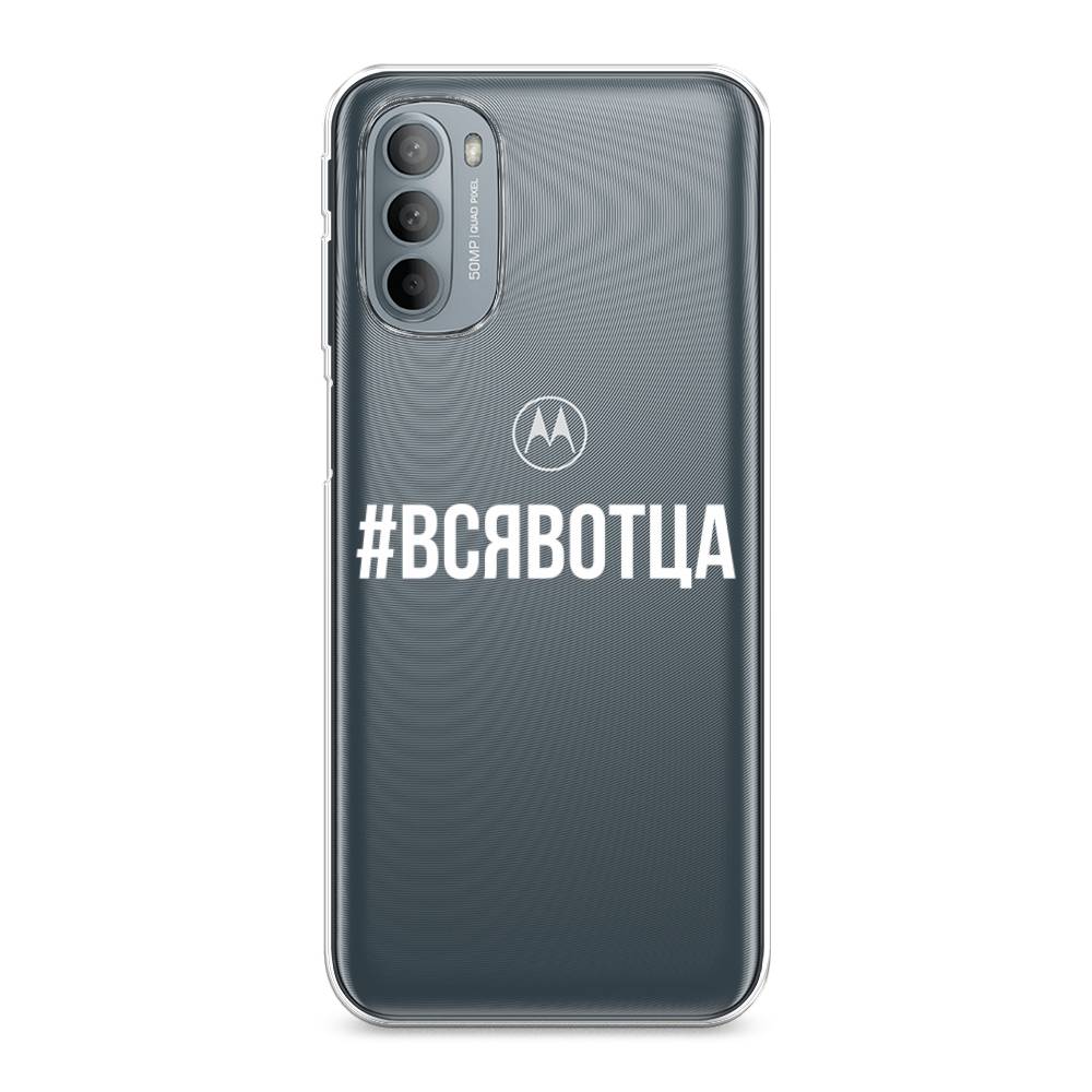 

Чехол Awog на Motorola Moto G31/G41 "Всявотца", Разноцветный, 241850-6