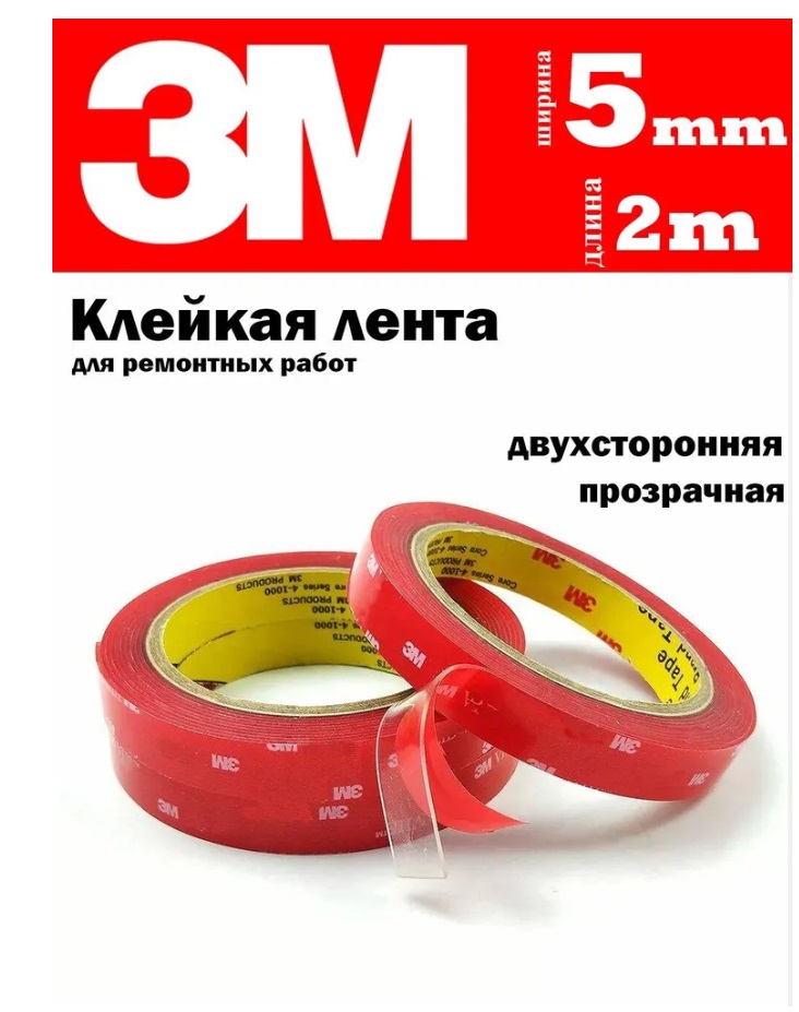 

Клейкая лента 3M двухсторонний скотч 5 мм х 2 м, 1 шт