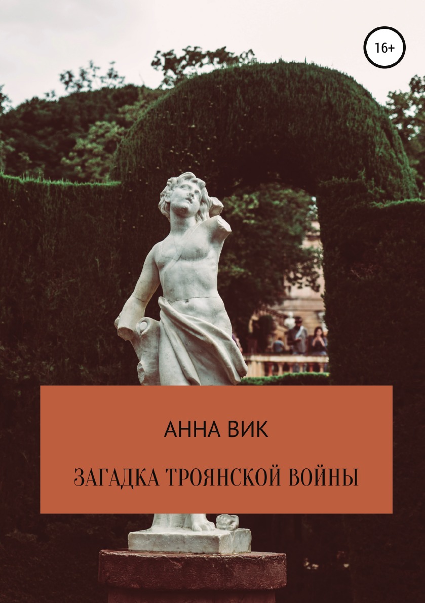 фото Книга загадка троянской войны литрес