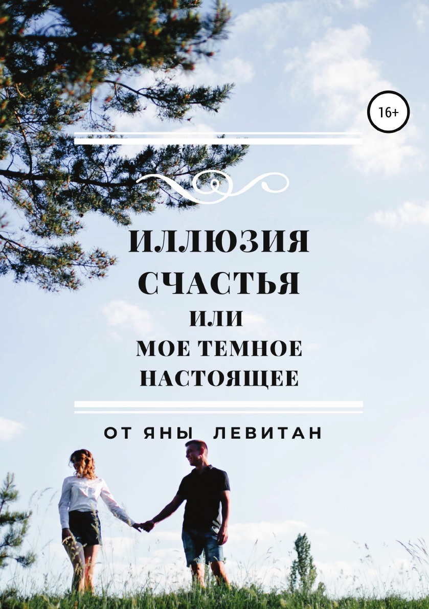  Книга Иллюзия счастья, или Мое темное настоящее