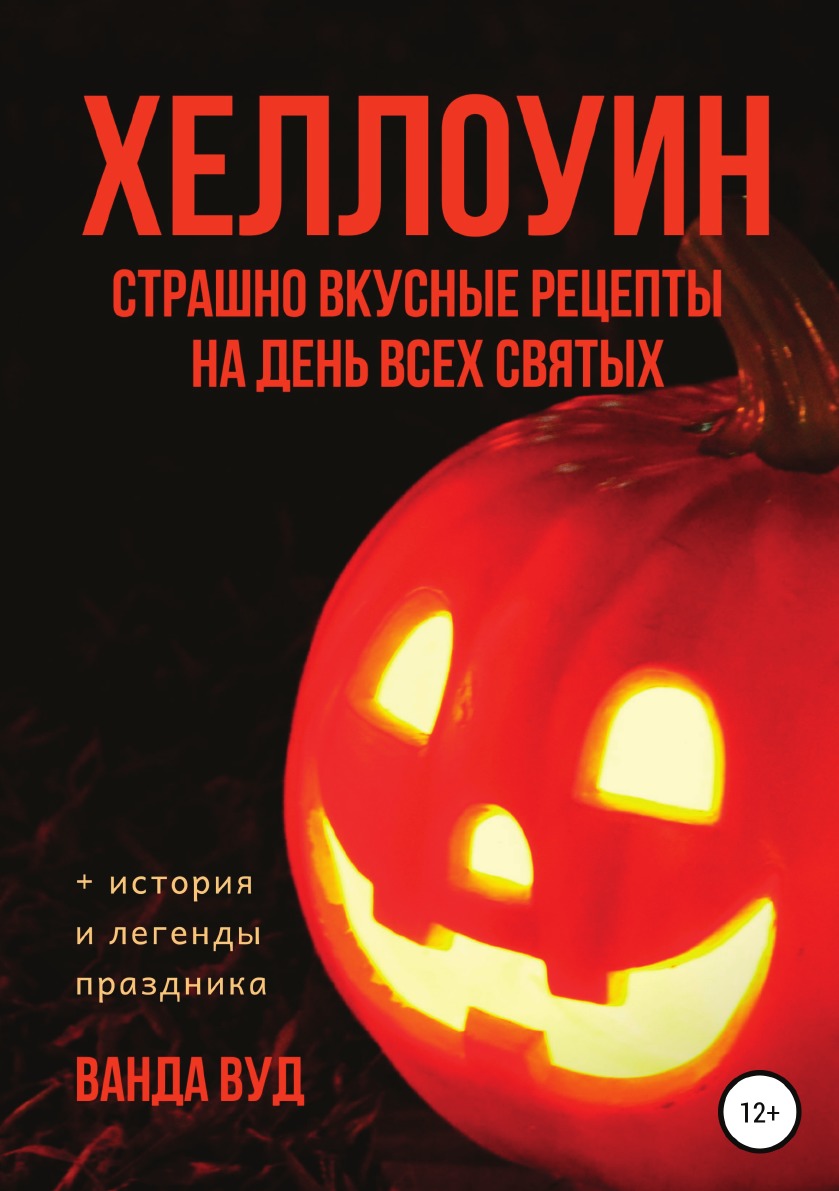 

Книга ХЕЛЛОУИН. Страшно вкусные рецепты на День Всех Святых