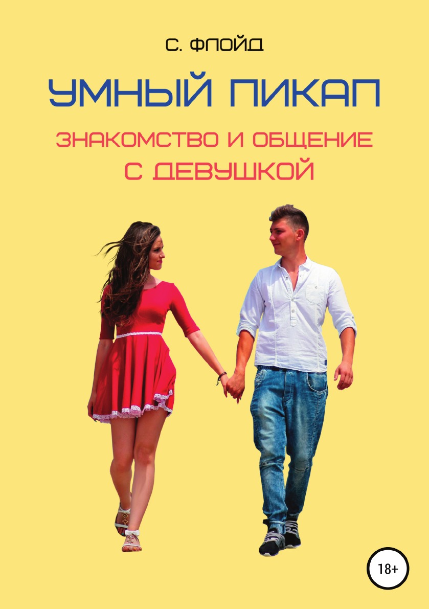 

Книга Умный пикап. Знакомство и общение с девушкой