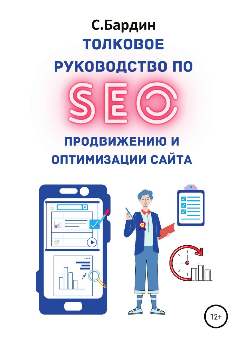 

Книга Толковое руководство по SEO-продвижению и оптимизации сайта