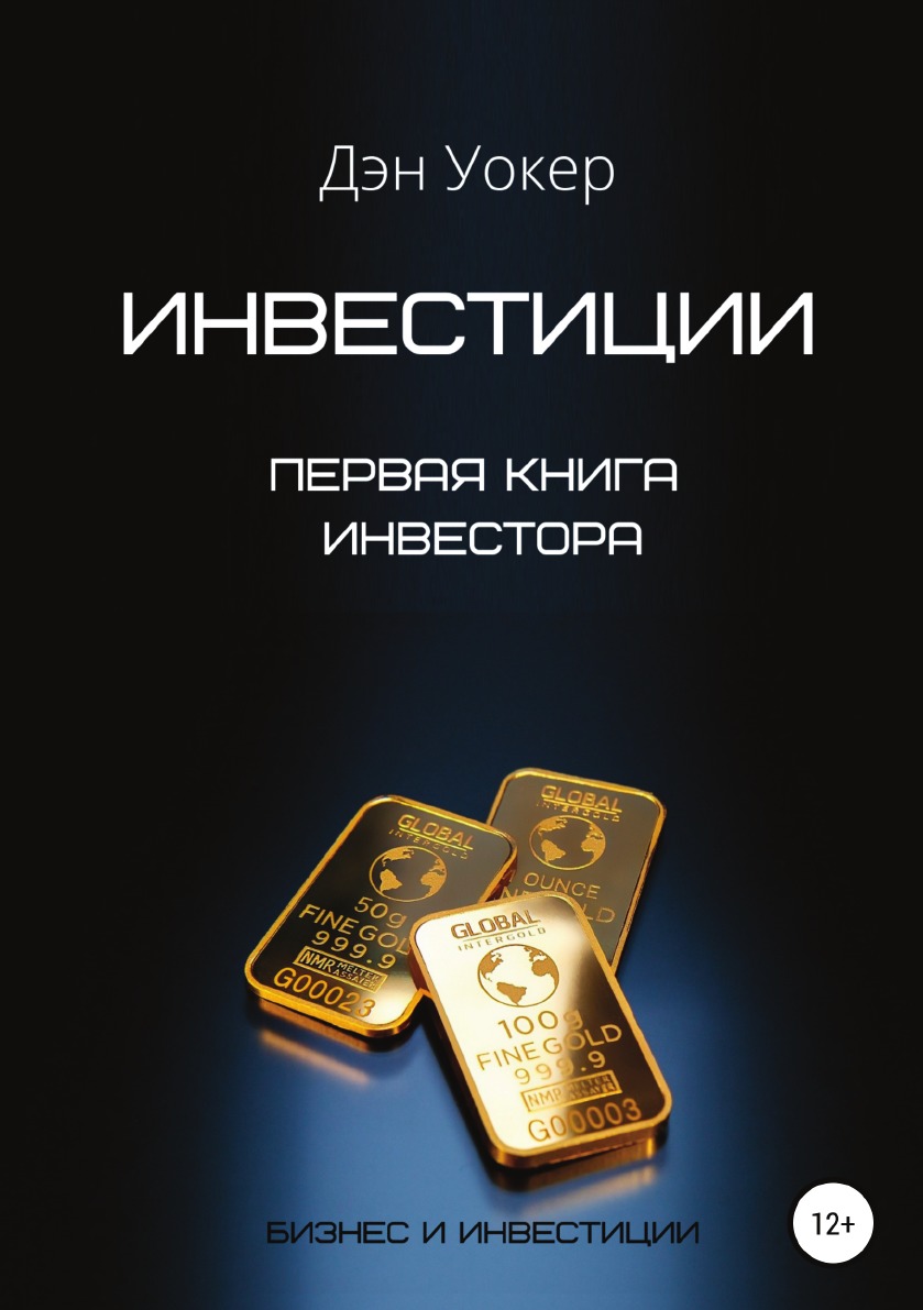 

Книга Инвестиции. Первая книга инвестора