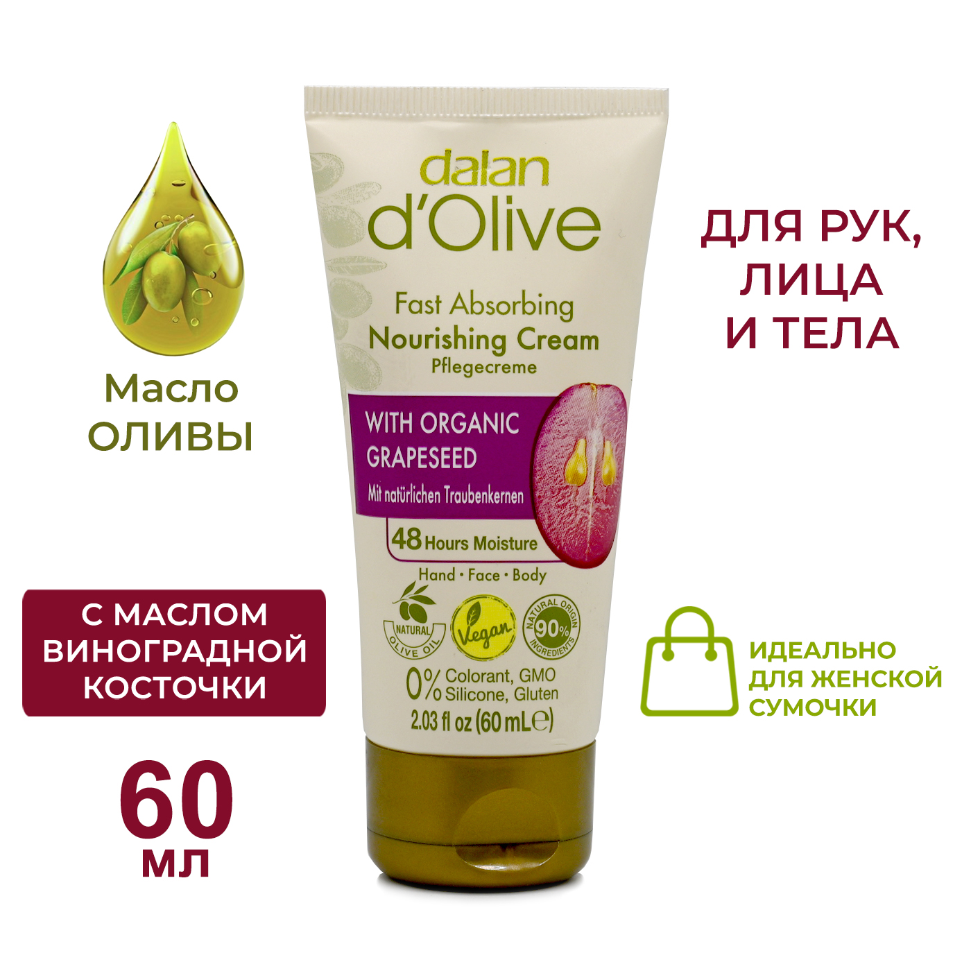 Крем для рук и тела Dalan D'Olive Питательный с маслом виноградных косточек 60 мл dalan мыло массажное и антицеллюлитное d olive 150