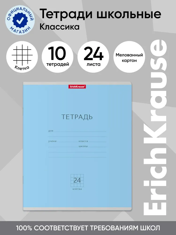 

Тетрадь школьная ученическая ErichKrause Классика голубая, 24 листа, клетка, 10 шт, Классика клетка 24