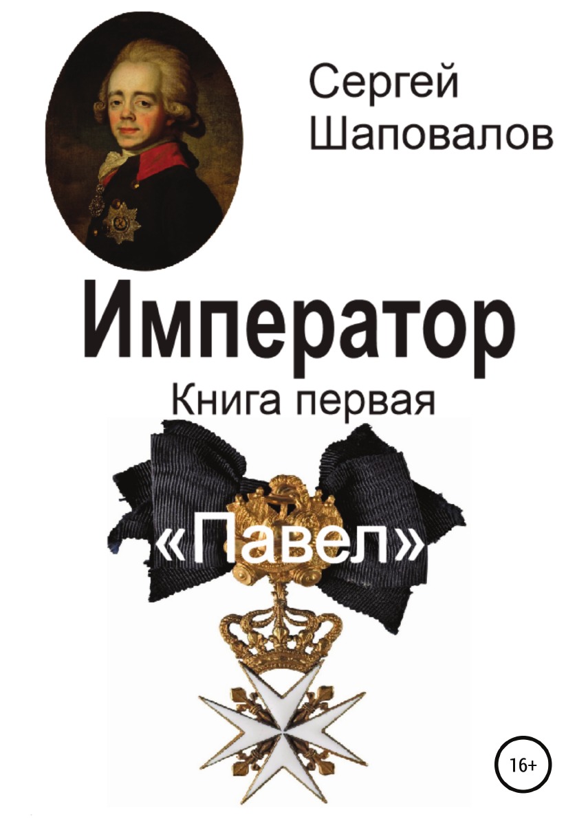 Стать императором книга. Сергей Шаповалов "Император". Император Павел 1 книга. Роман с. Шаповалова «Император». Книги о Павле 1.