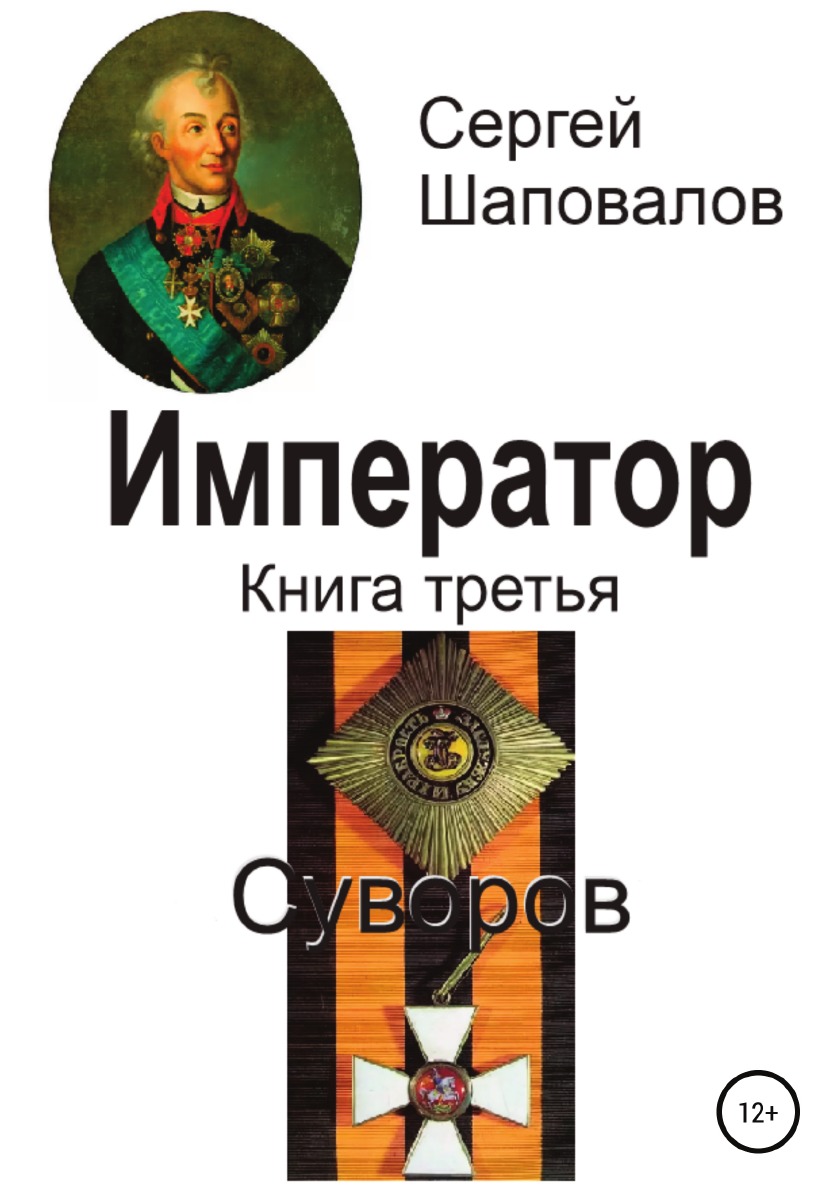 

Книга Император. Книга третья. Суворов