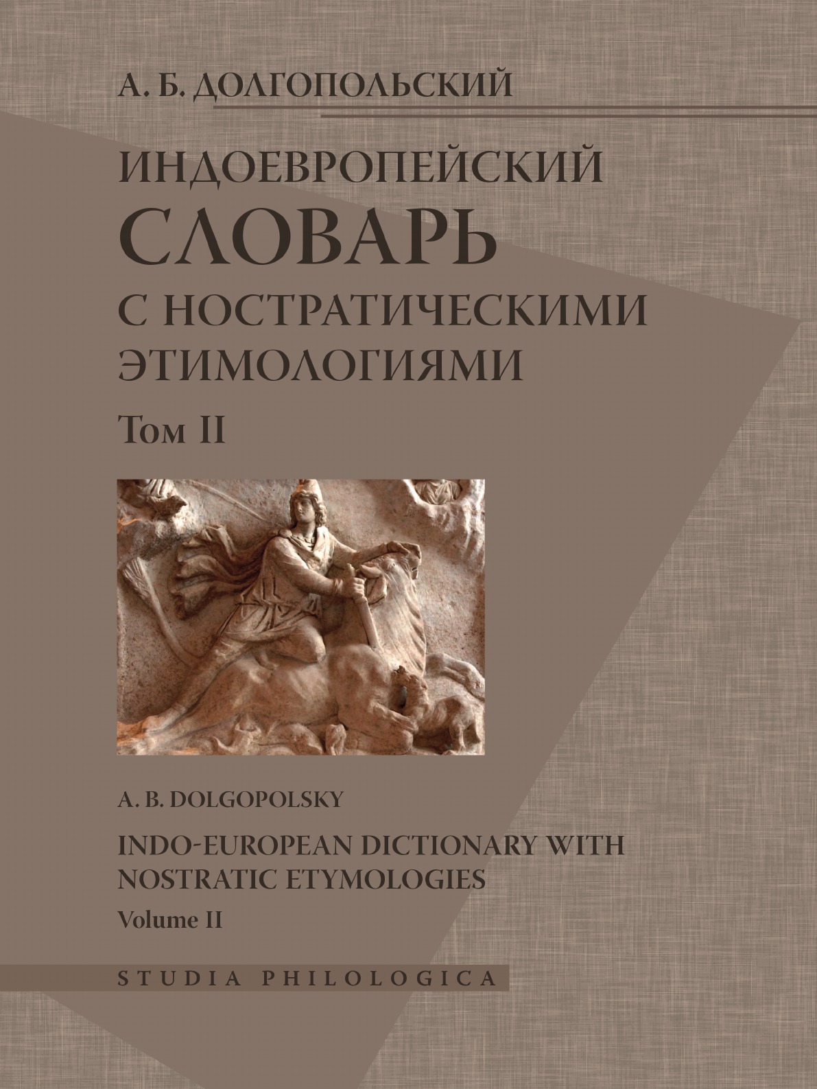 

Индоевропейский словарь с ностратическими этимологиями. Том 2. Часть 2