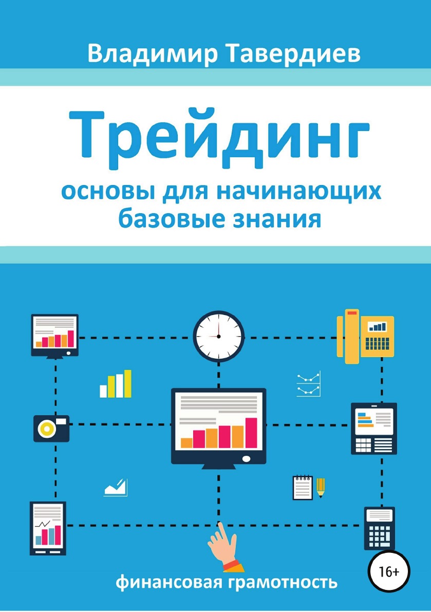 

Книга Трейдинг. Основы для начинающих. Базовые знания