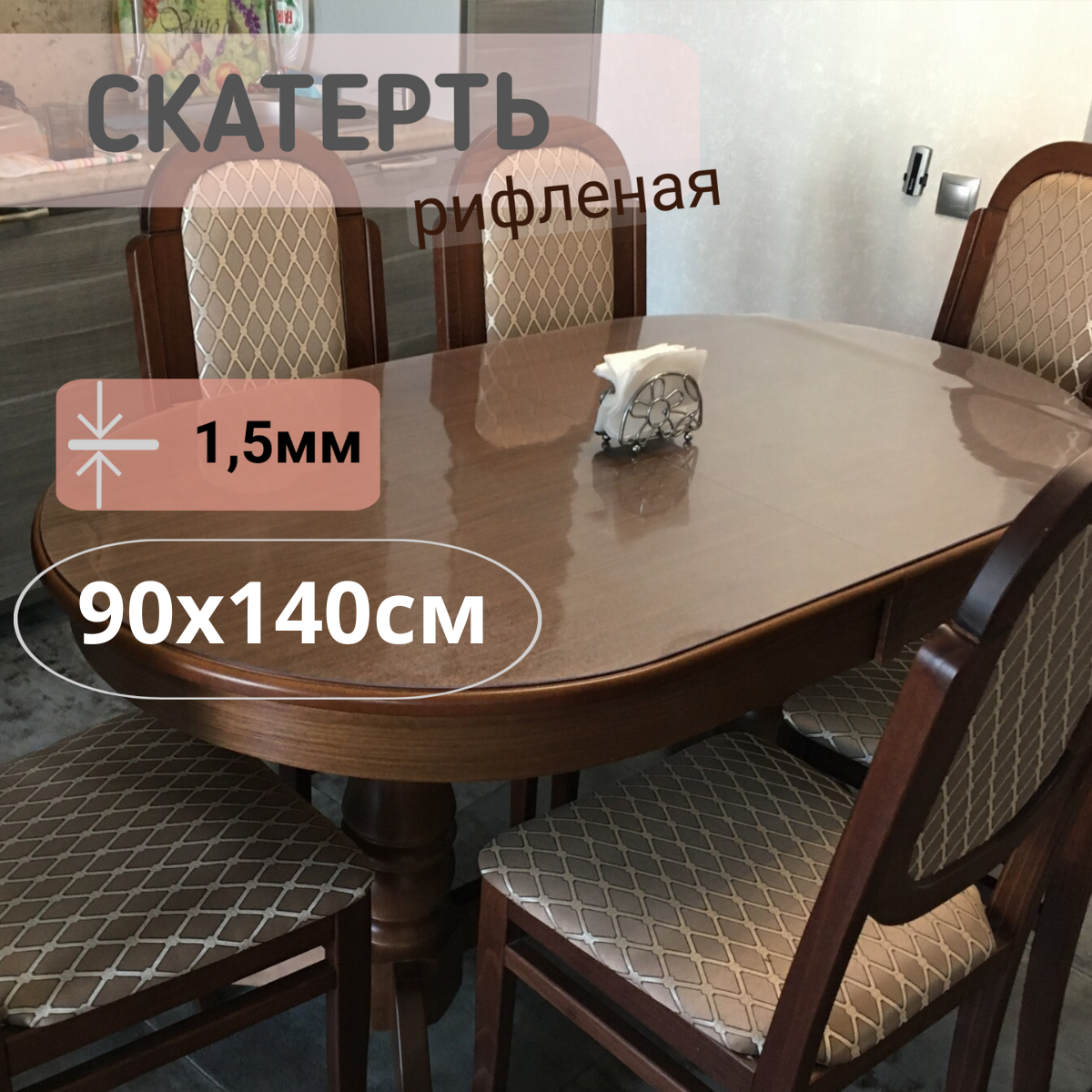 

Силиконовая рифленая скатерть 90x140см толщина 1,5мм овал, Прозрачный, ОВРИФ1.5
