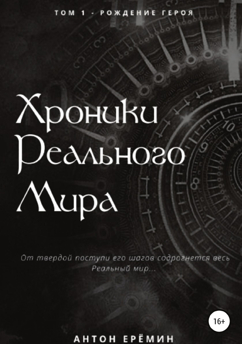 

Книга Хроники Реального мира. Том 1. Рождение героя